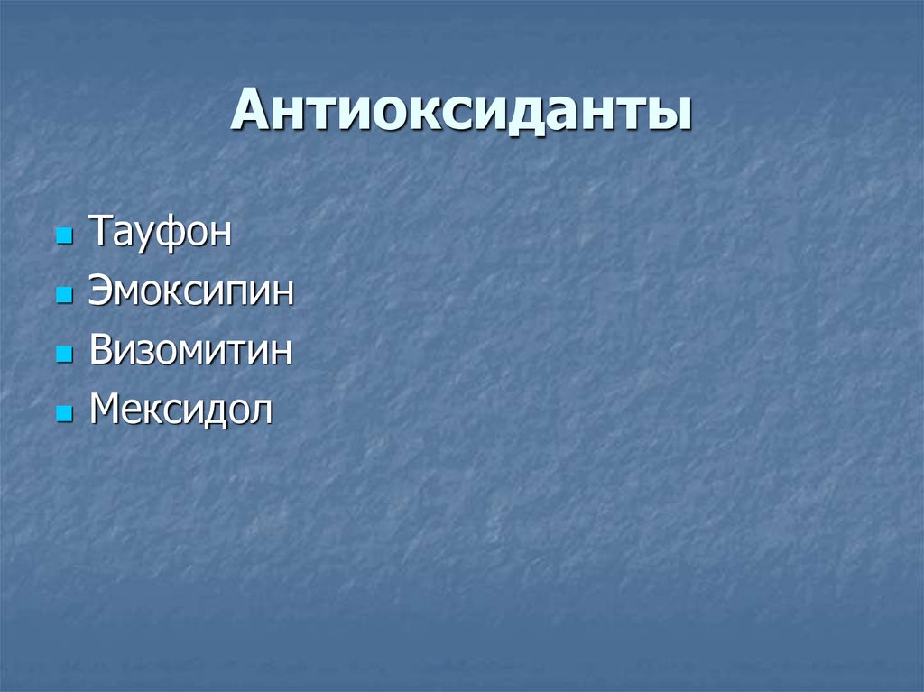 Антиоксиданты