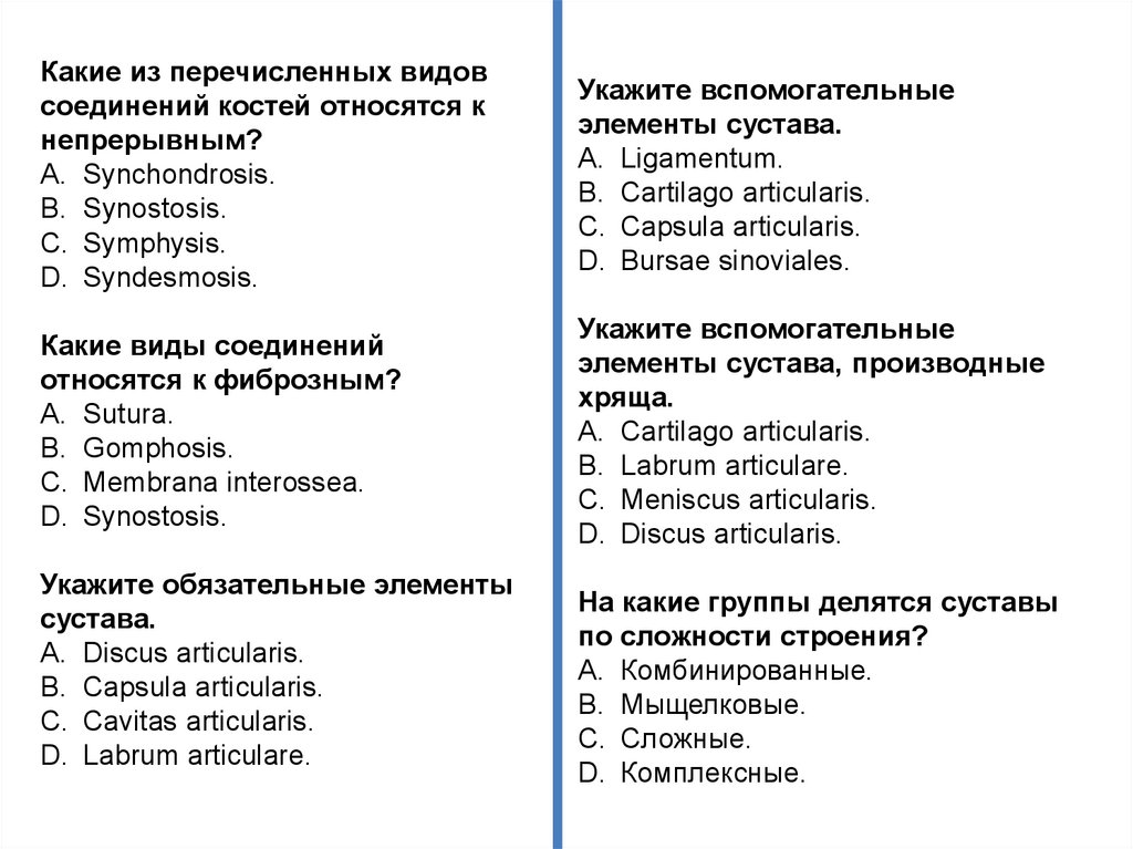 Какие из перечисленных соединений. Укажите вспомогательные элементы сустава производные хряща. К какому типу костей относят грудину тест по биологии 2 вариант.