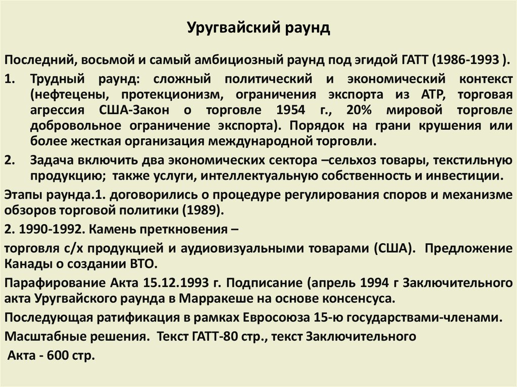 Реферат: Уругвайский раунд многосторонних переговоров в рамках ГАТТ