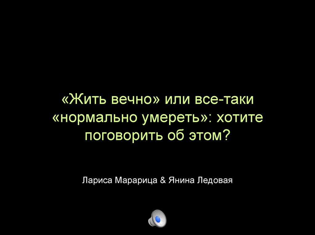 Можно ли жить вечно. Жить вечно. Хочу жить вечно. Способы жить вечно. Научные способы жить вечно.