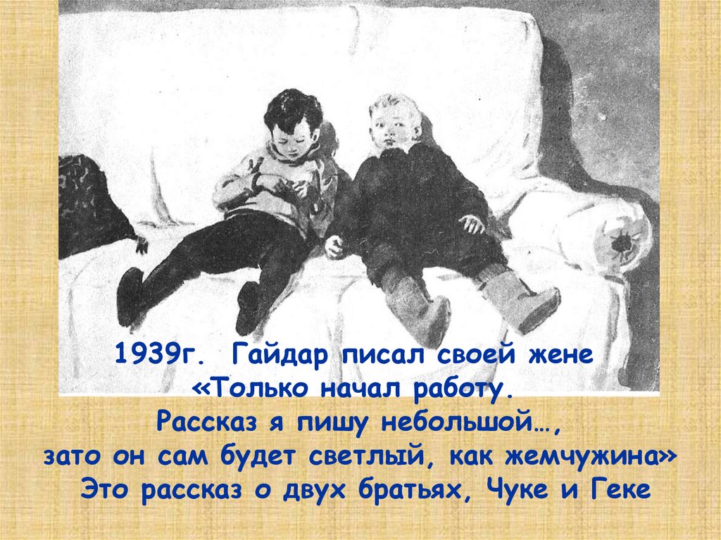 За что он так со мной рассказ. Произведение Гайдара Чук и Гек. Чук и Гек телеграмма. Рассказ о Чуке и Геке.