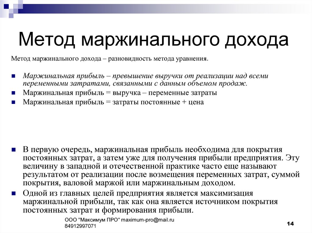 Методика доходов. Способы расчета маржинального дохода. Методика маржинального анализа прибыли. Метод маржинальной прибыли формула. Метод оценки маржинального дохода.