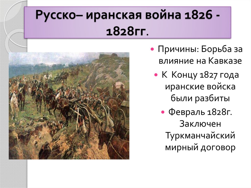 Русско иранская война 1826 1828 карта