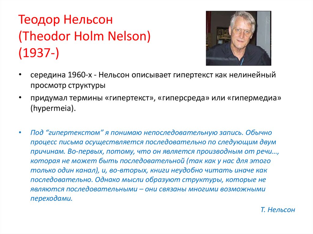 Термин гипертекст. Теодор Нельсон гипертекст. Теодор Нельсон фото. Кто придумал гипертекст. Ввел Тед Нельсон.