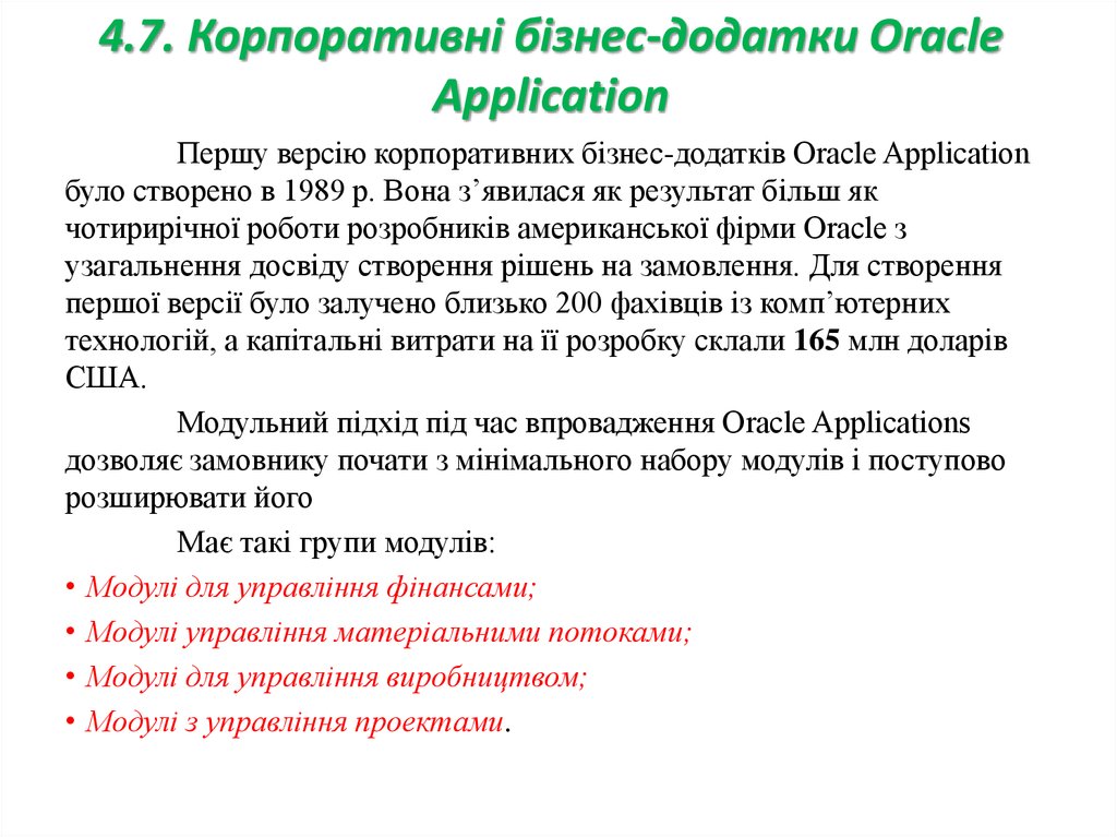 4.7. Корпоративні бізнес-додатки Oracle Application