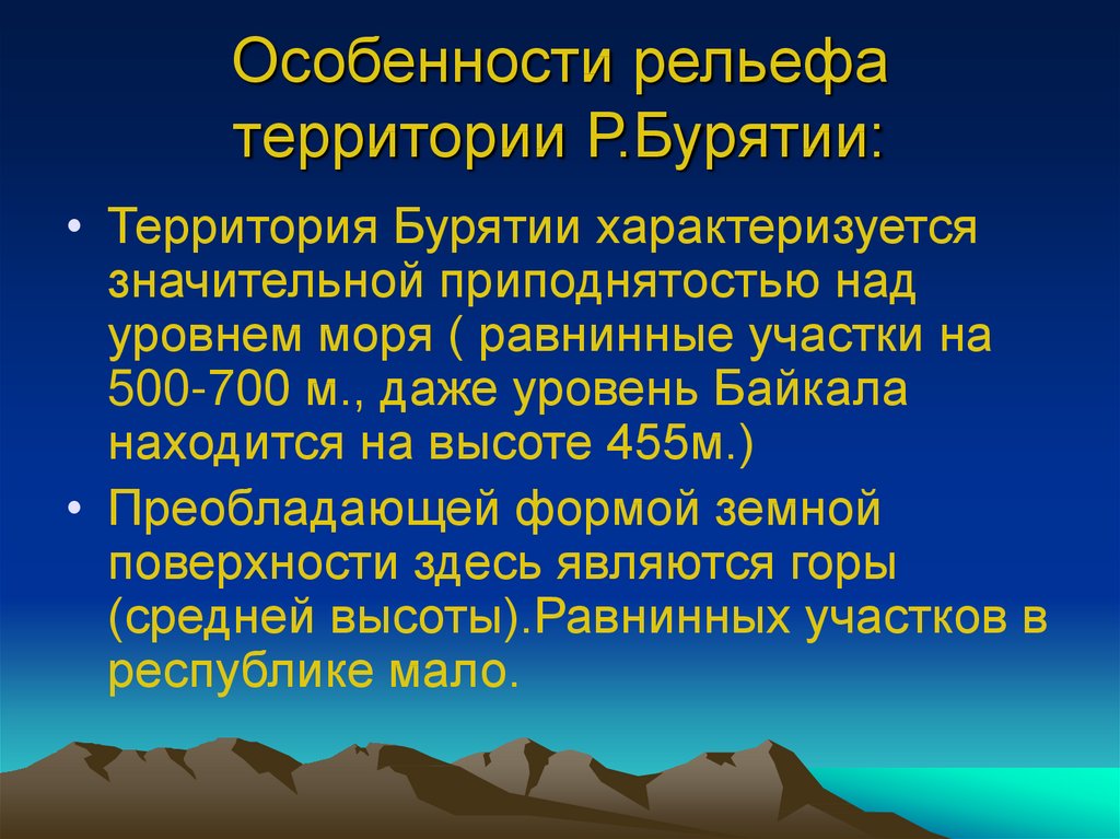 Характеристика рельефа. Рельеф Республики Бурятия. Особенности рельефа. Особенности рельефа территории. Рельеф Республики Бурятия презентация.