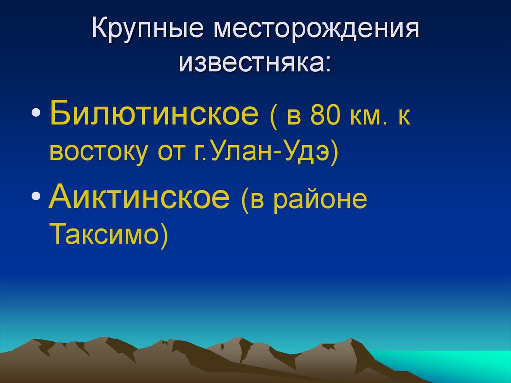 Бурятия ископаемые. Крупные месторождения известняка. Крупнейшие месторождения известняка. Полезные ископаемые Бурятии. Полезные ископаемые Бурятии презентация.