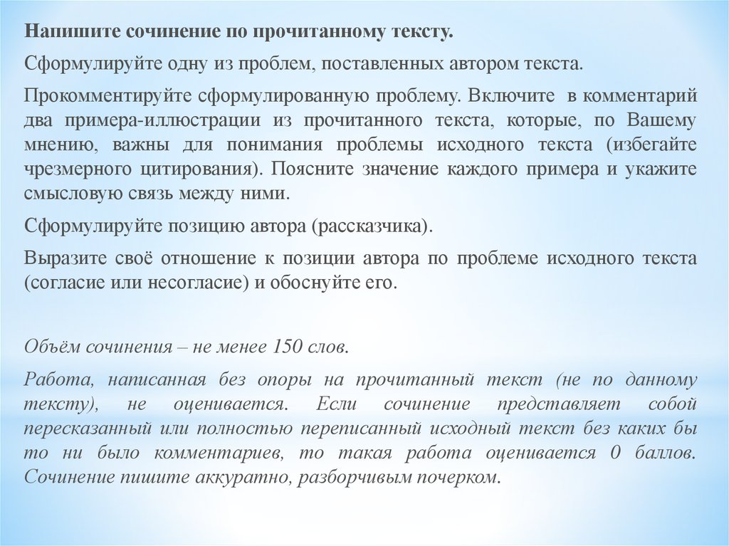 Сочинение на 150 слов. Проблемы с прочтением текста. Сочинение 27. Проблема поставленная автором текста.