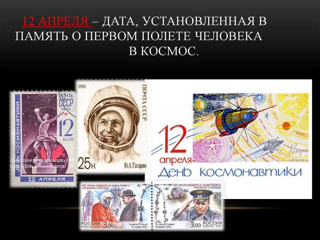 12 апреля – дата, установленная в память о первом полете человека в космос.