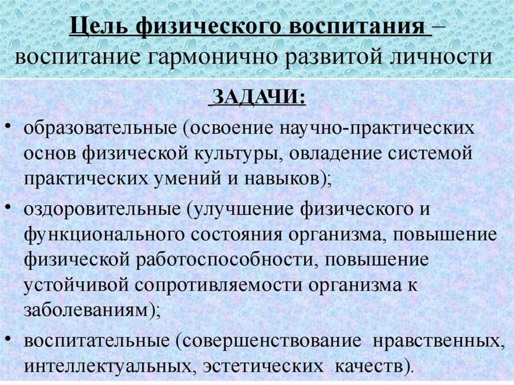 Цели и задачи физического воспитания презентация