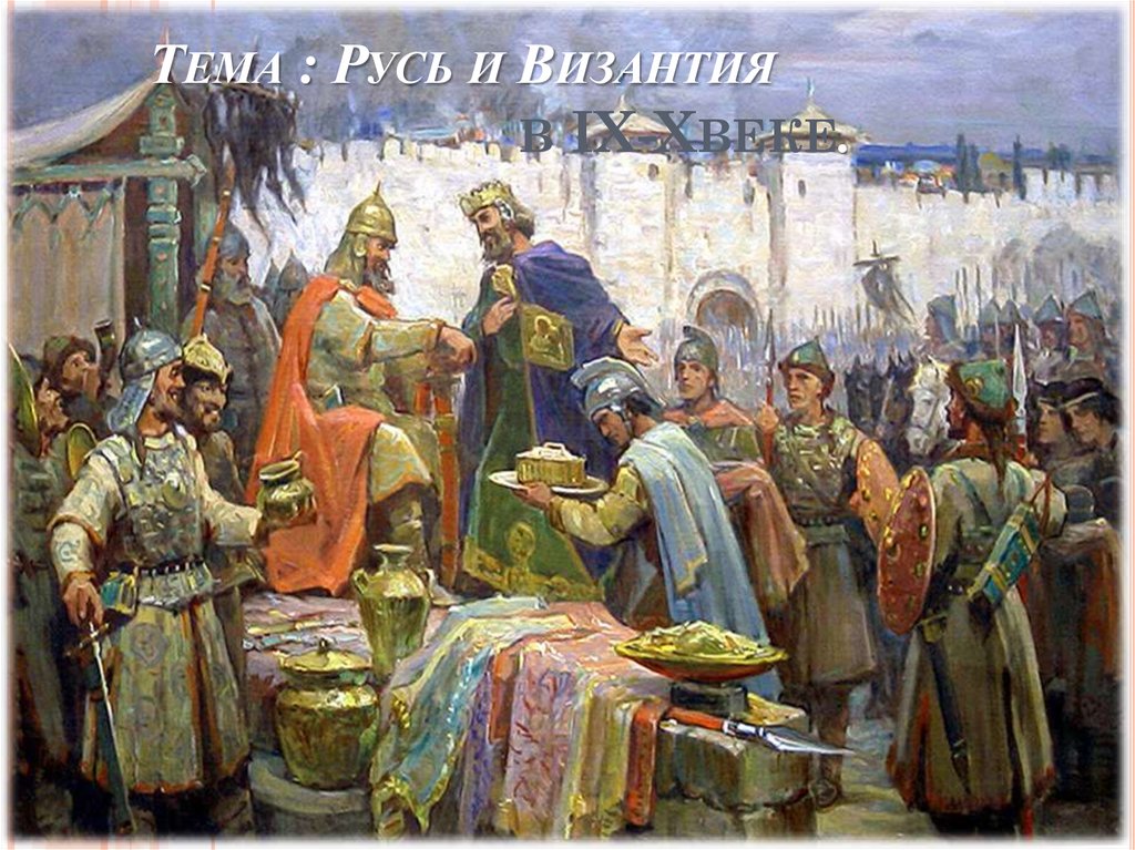Реферат: Византия и Русь