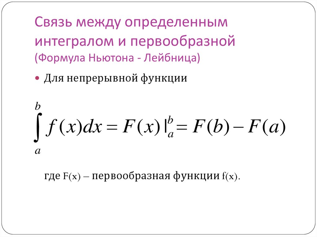 Формула определенный. Формула Ньютона-Лейбница для определенного интеграла. Определенный интеграл формула Ньютона Лейбница. Правило Ньютона Лейбница определенный интеграл. Формула Ньютона- Лейбница для вычисления определенных интегралов..