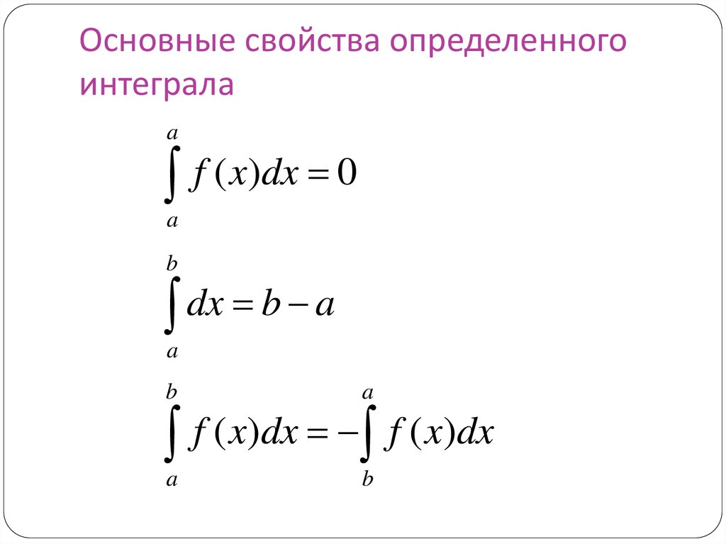 Определенный интеграл свойства. Основные свойства определенных интегралов. Основные св-ва определенного интеграла.. Основные свойства определенного интеграла. Определенный интеграл основные свойства.