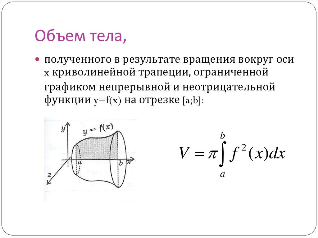 Объем фигуры вращения вокруг осей. Вычисления объема тела вращения вокруг оси oy. Формулы объема тел вращения интеграл. Вычислить объем тела вращения вокруг оси ох. Интегральная формула объема тел вращения.