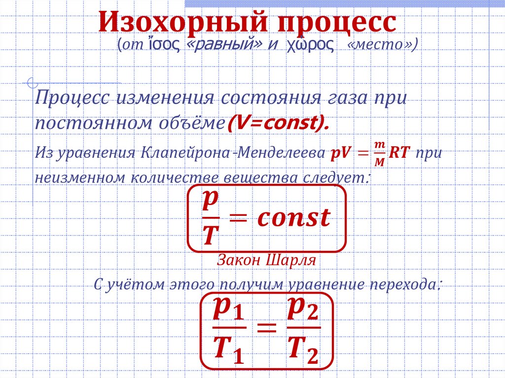 Формула изохорного процесса