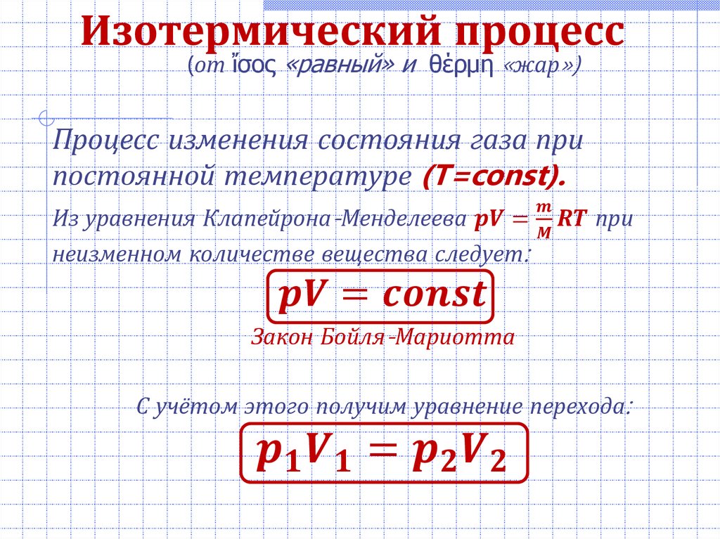 В результате изохорного процесса абсолютная температура