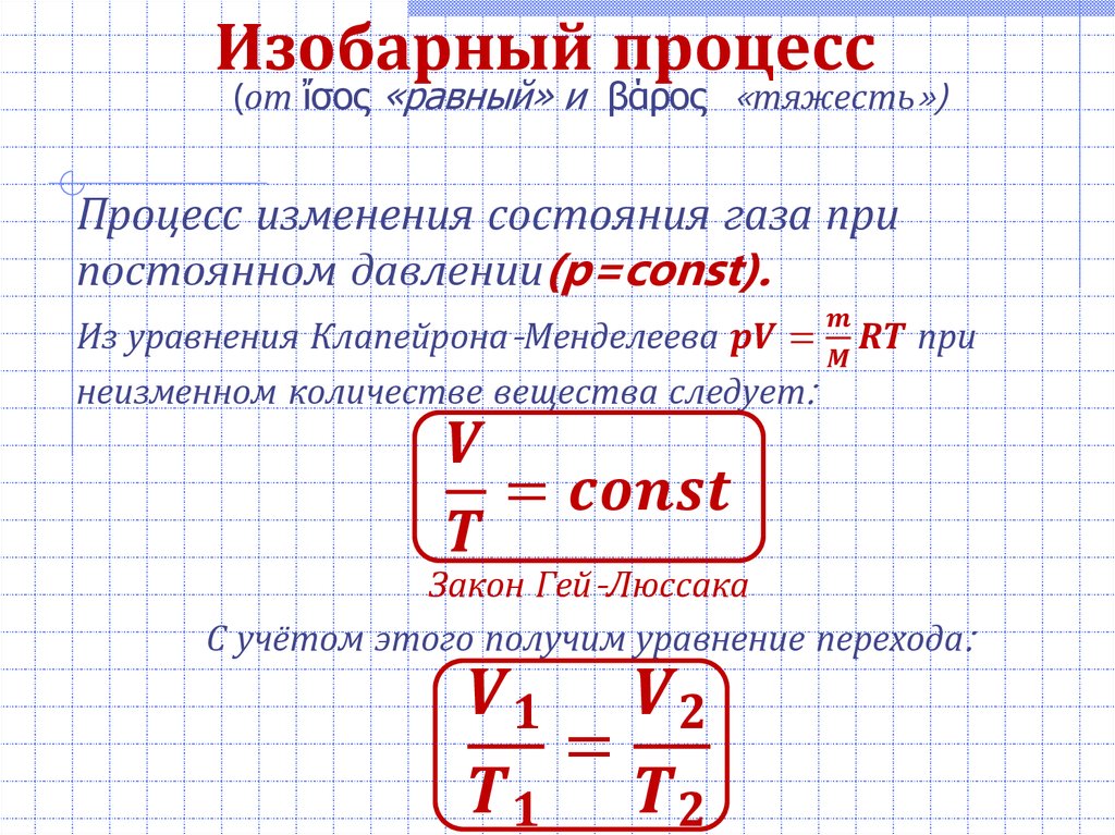 Изобарный процесс давление