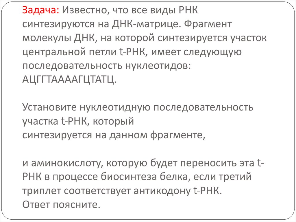 Все виды рнк синтезируются на днк матрице. Известно что все виды РНК синтезируются на ДНК матрице.