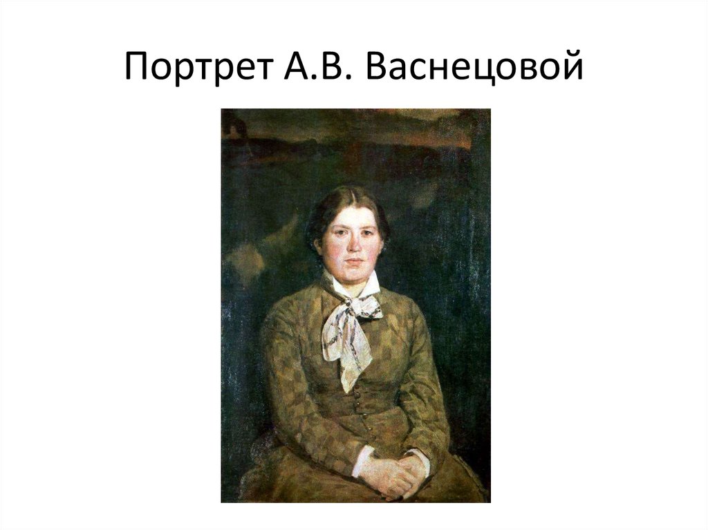 Васнецова режиссер. Мать Виктора Васнецова.