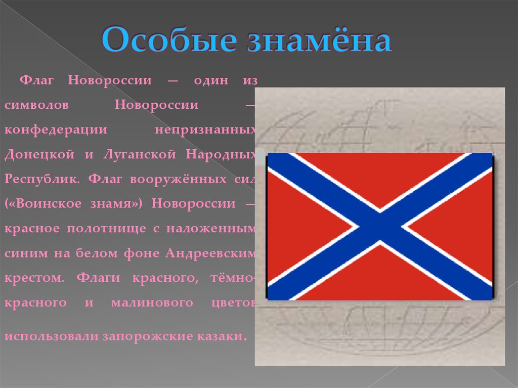 Флаг андреевский крест. Красный флаг с синим крестом. Флаг Новороссии. Красный флаг с синим крестом по диагонали.