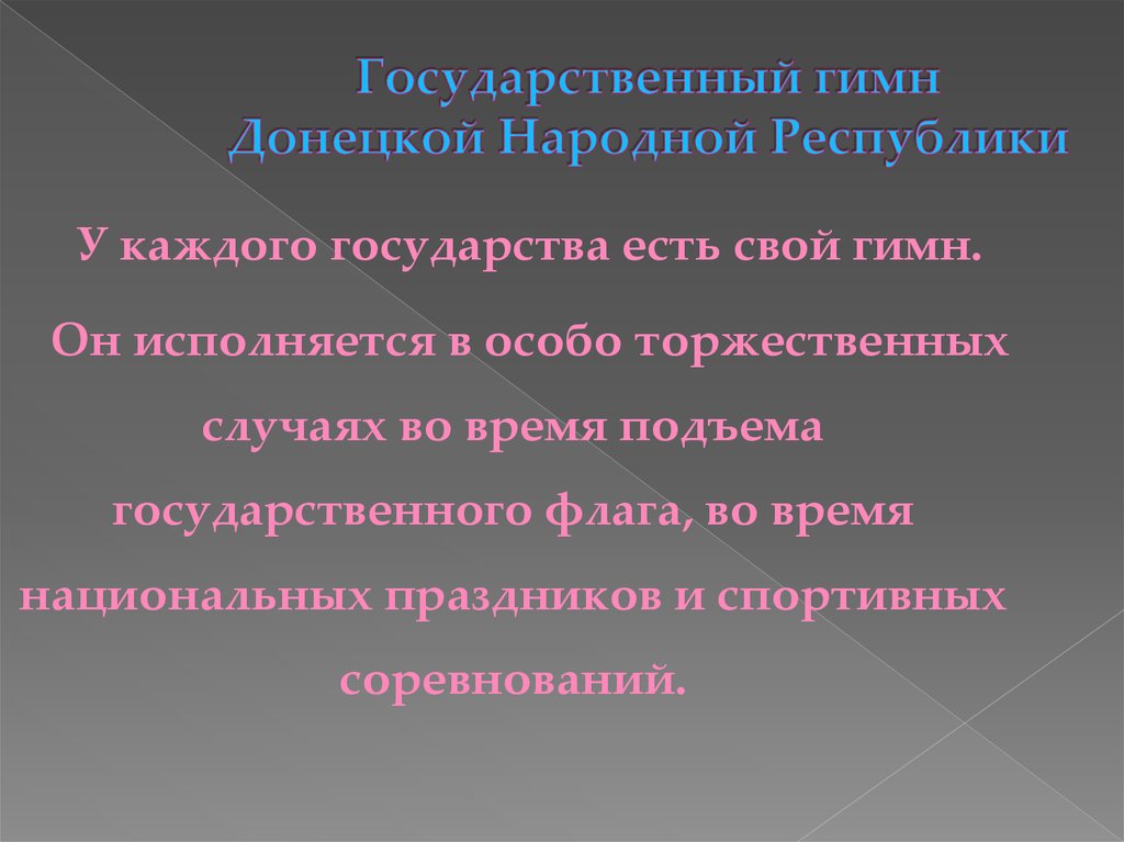 Гимн донецка. Символика ДНР. Государственный гимн Донецкой народной Республики.