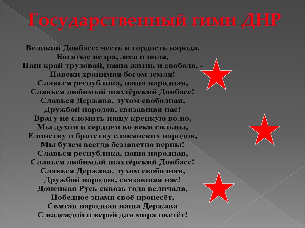 Гимн донбасса. Государственный гимн ДНР. Гимн Донбасса слова. Гимн ДНР слова.