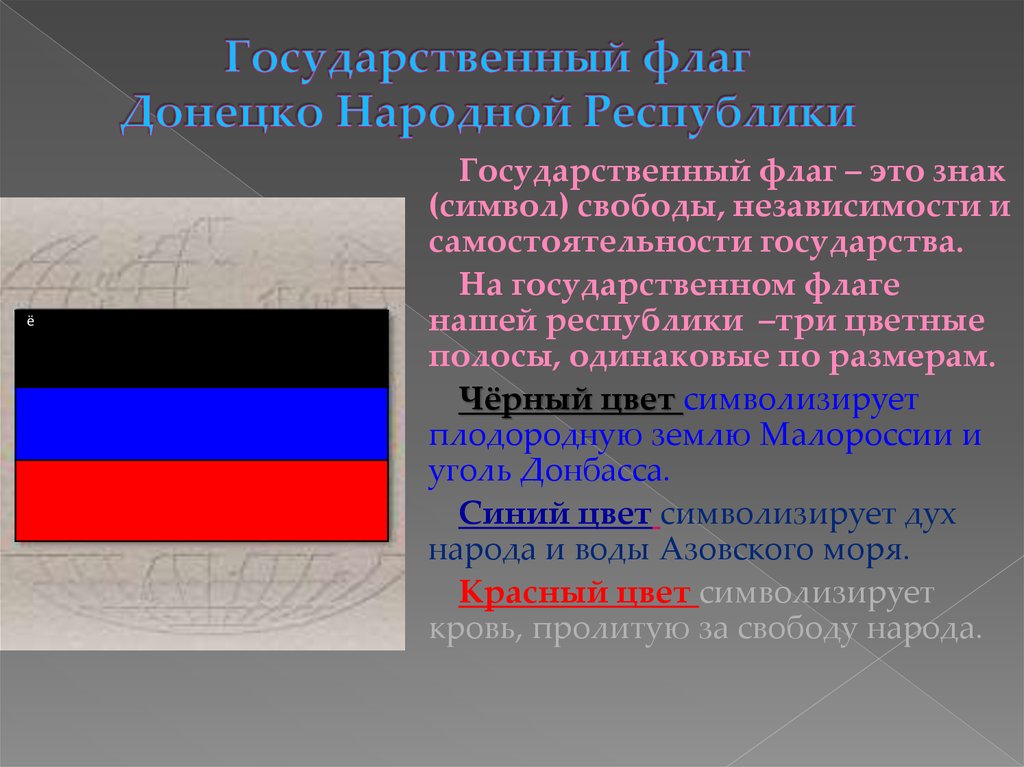 Родина государственного флага область. Государственные символы Донецкой народной Республики. Государственный флаг. Символы государства ДНР. Флаг страны ДНР.