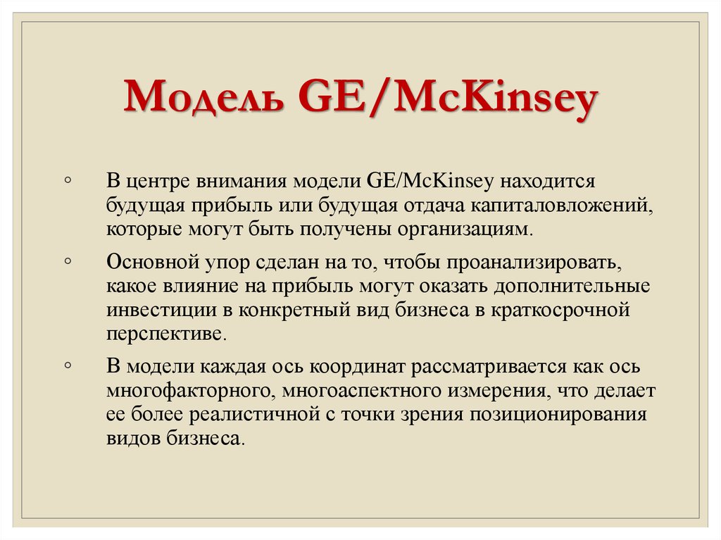 Модель GE/McKinsey