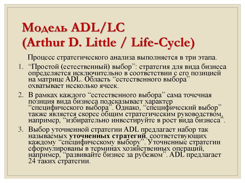 Модель ADL/LC (Arthur D. Little / Life-Cycle)