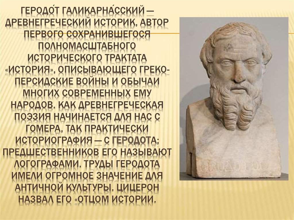 Геродот учёные древней Греции. Древнегреческий историк Геродот кратко. Геродот Галикарнасский.
