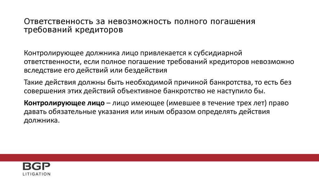 Ответственность должника. Контролирующее должника лицо. Основания для привлечения к субсидиарной ответственности. Погашение требований кредиторов.