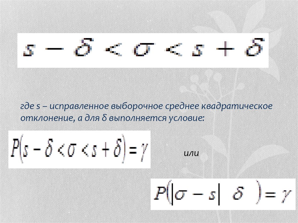 Среднее квадратическое отклонение нормально. Исправленное выборочное среднее квадратическое отклонение формула. Исправленное выборочное среднеквадратичное отклонение. Оценка среднего квадратического отклонения. Исправленное выборочное среднее квадратичное отклонение.