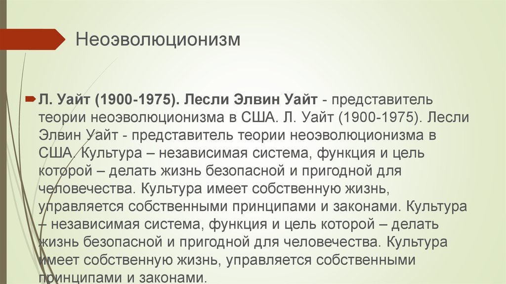 Сколько лет уайту. Неоэволюционизм представители. Неоэволюционизм в социологии. Основные положения неоэволюционизма. Неоэволюционизм в культурологии.