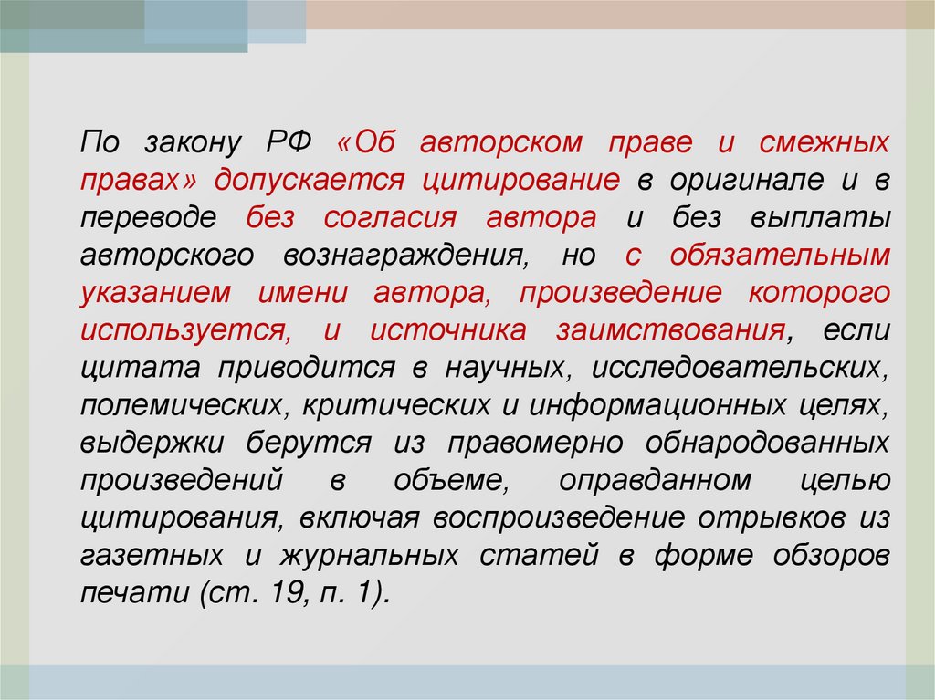 Допускается без согласия автора. Оформление цитаты авторских прав. Об авторском праве и смежных правах. Закон об авторском праве и смежных правах.