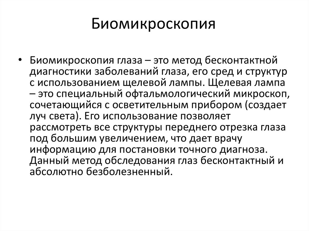 Биомикроскопия. Биомикроскопия сред глаза заключение. Биомикроскопия методика. Методы биомикроскопии. Биомикроскопия глаза методы.