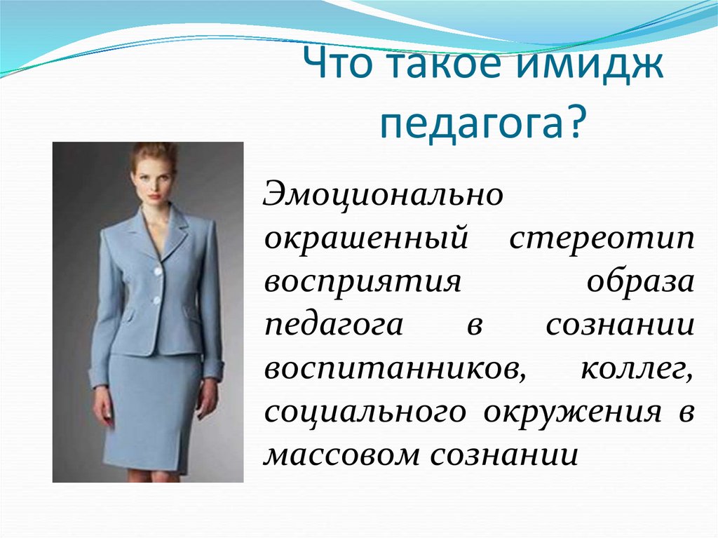 Образ преподавателя. Имидж педагога. Имидж современного педагога. Одежда педагога имидж современная. Внешний имидж педагога.