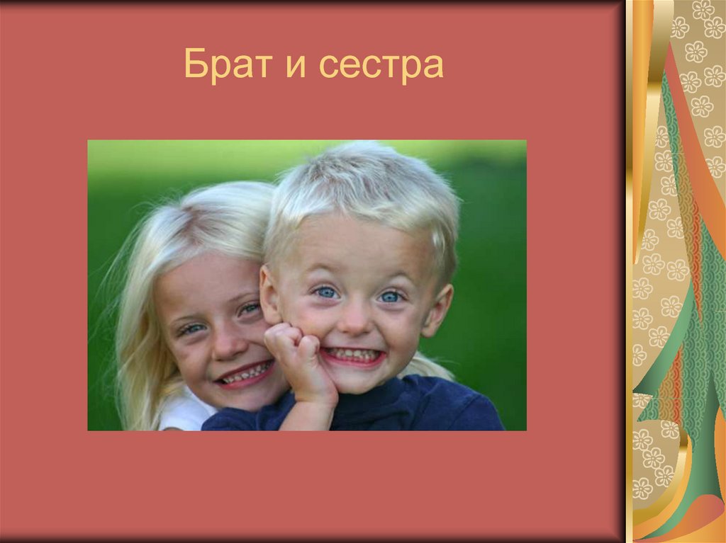 Брат и сестра