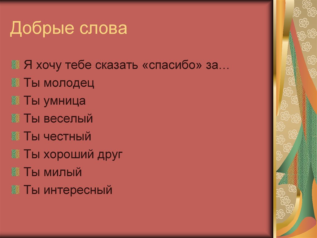 Добрые слова