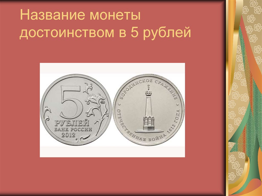 Название монеты достоинством в 5 рублей