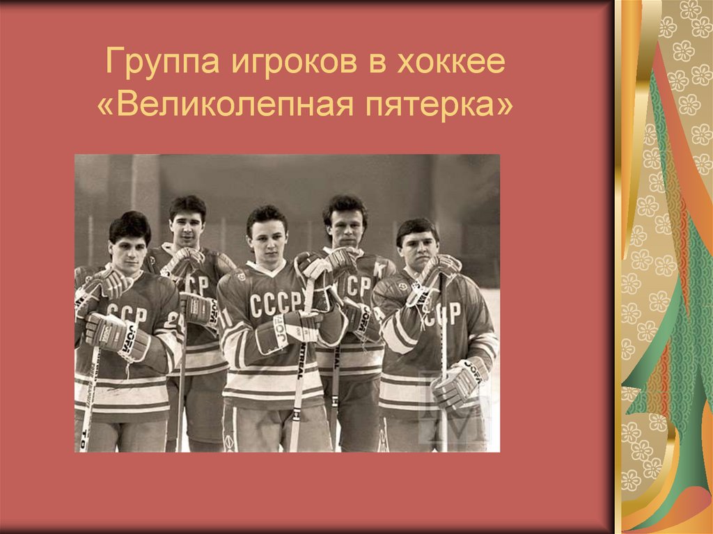 Группа игроков в хоккее «Великолепная пятерка»