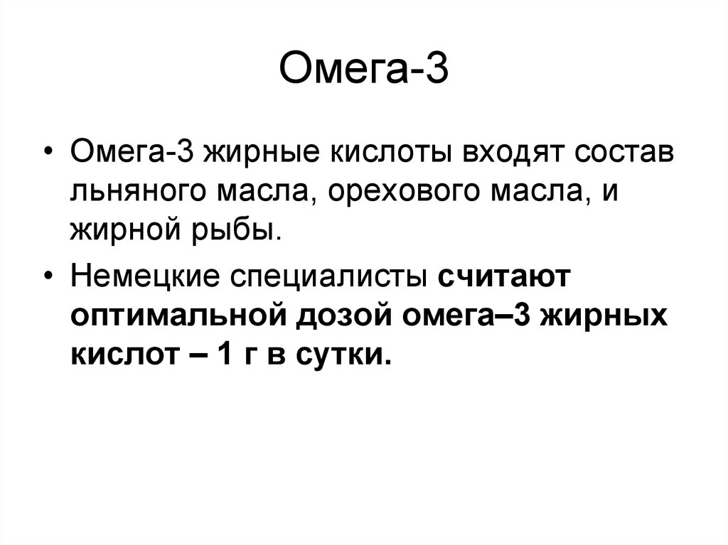 Омега-3