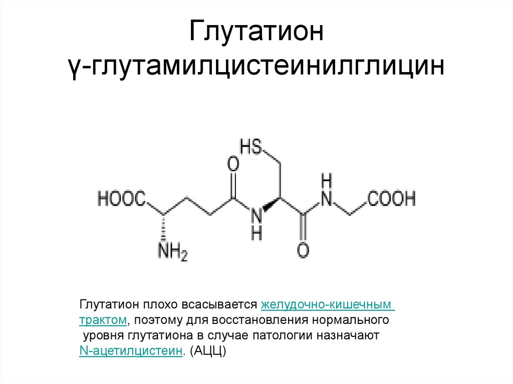 Глутатион γ-глутамилцистеинилглицин