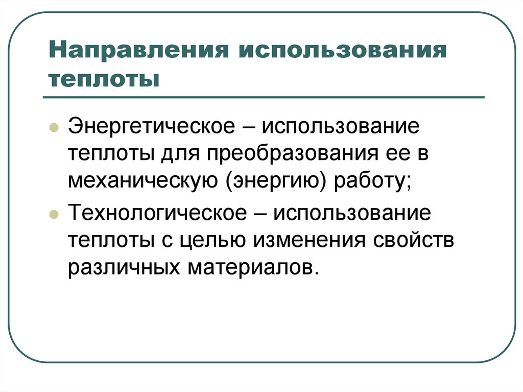 Технологическое использование. Направление использования теплоты. Энергетическое направление использования теплоты. Примеры преобразования теплоты в работу. Технологическое использование теплоты.