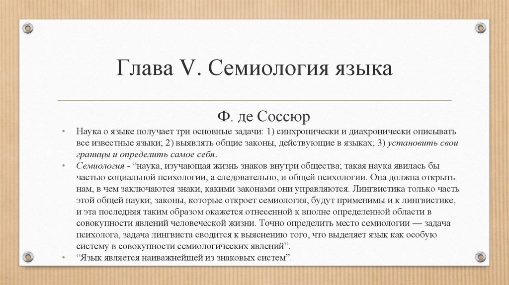 Получить язык. Семиология. Соссюр семиотика. Семиология в лингвистике Соссюр. Семиотическое направление в языкознании.