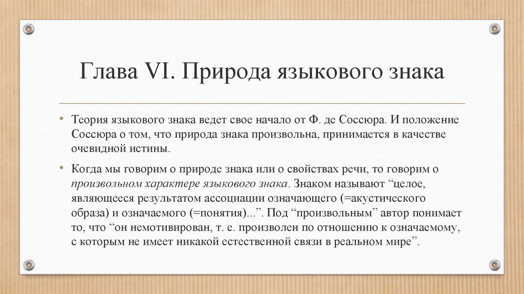 Теория знаков. Языковые знаки примеры. Языковой знак по Соссюру. Мотивированность языкового знака по Соссюру. Произвольность знака Соссюр.