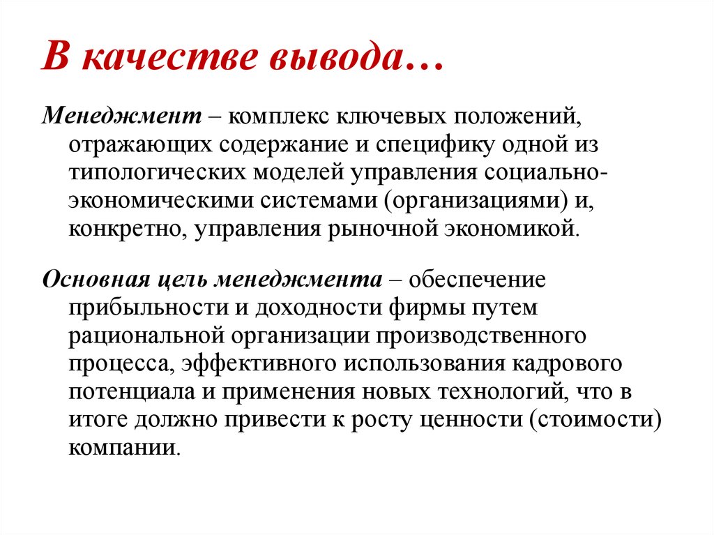 Вывод качество. Менеджмент вывод. Управленческие цели социальных программ.. Управленческие выводы. Комплекс менеджмента.