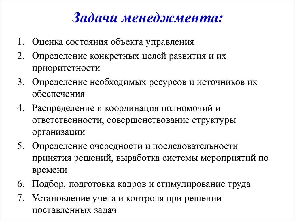 Цели менеджмента. Перечислите основные задачи менеджмента. Назовите основные цели и задачи менеджмента. Задачи менеджмента на предприятии. Ключевые задачи менеджмента.