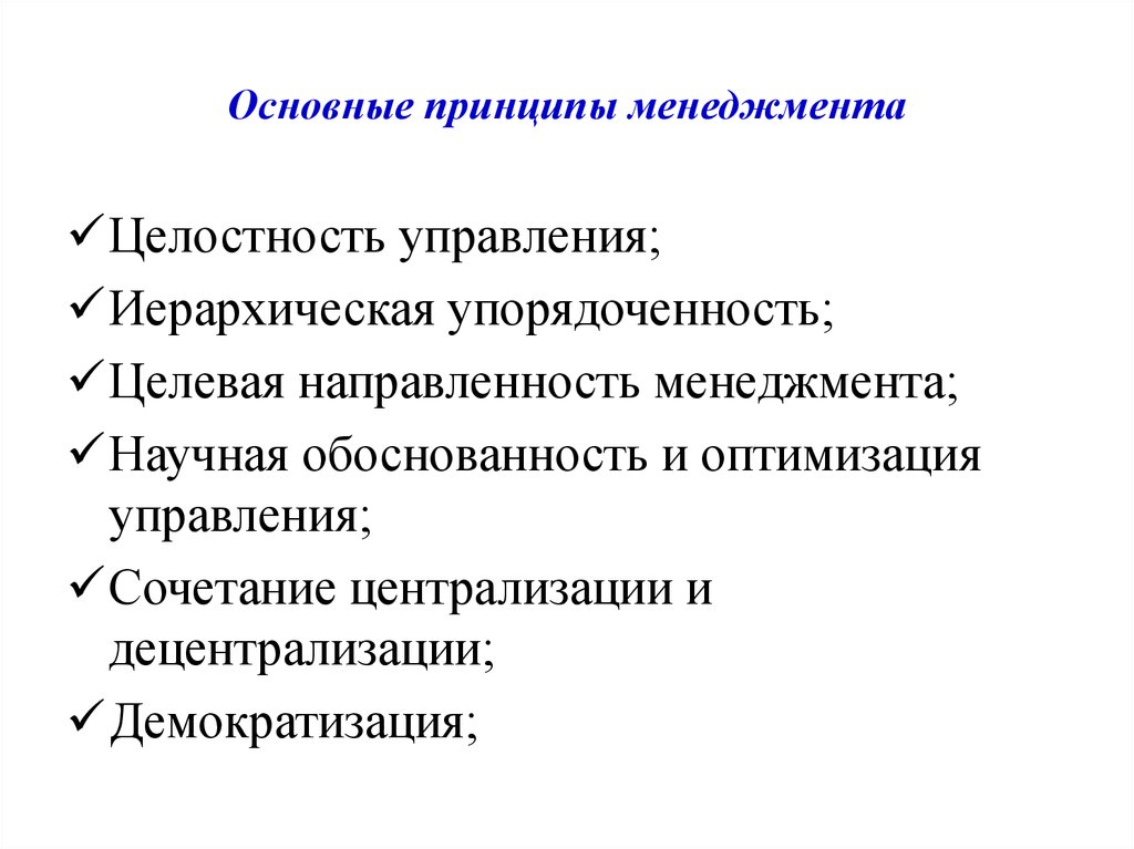 Основные принципы менеджмента. Базовые принципы менеджмента. К принципам менеджмента относятся. Перечислите основные принципы менеджмента. Принципы менеджмента кратко.