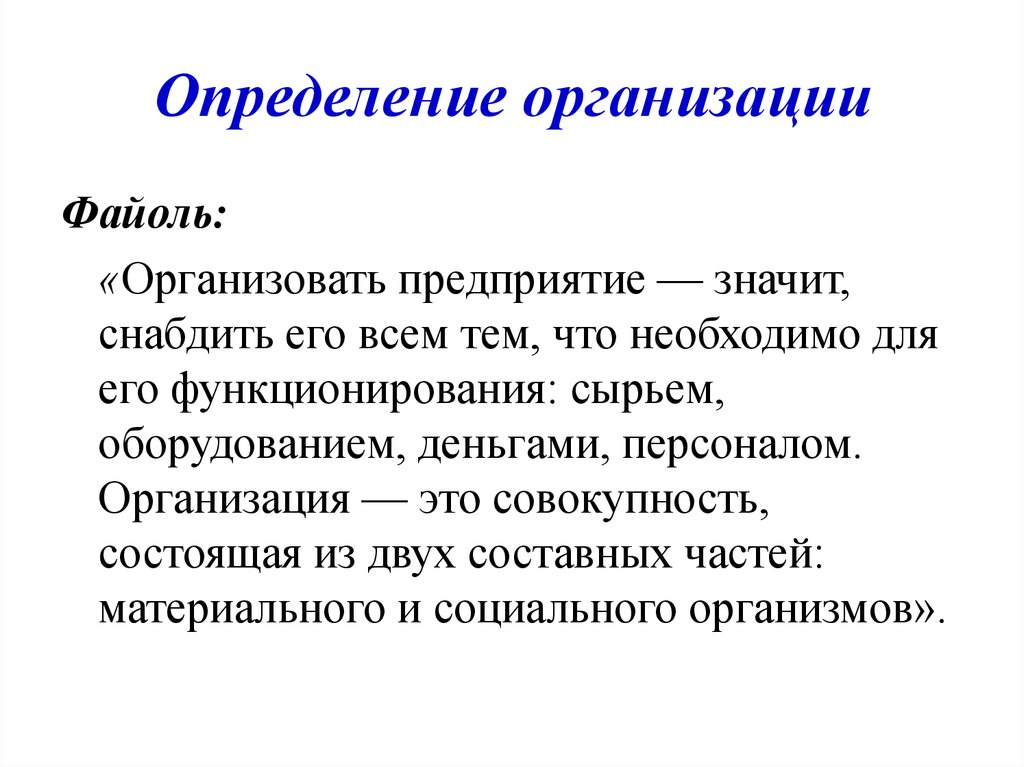 Предприятие определение. Организация это определение. Дайте определение организации. Определение предприятия (организации).