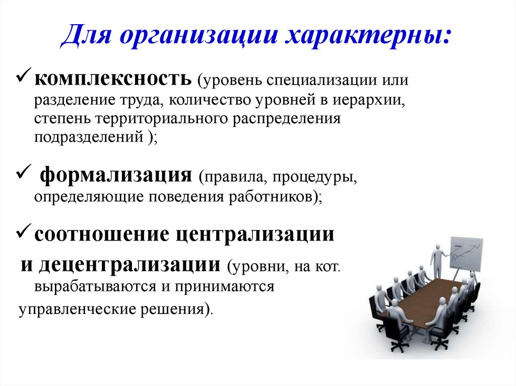 Для организации характерны. Организация комплексность формализация. Характерна для фирм. Уровень формализации организации это.